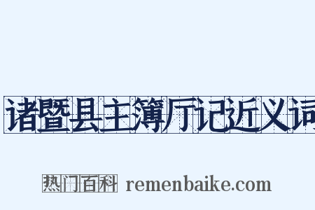 诸暨县主簿厅记近义词是什么意思的图片